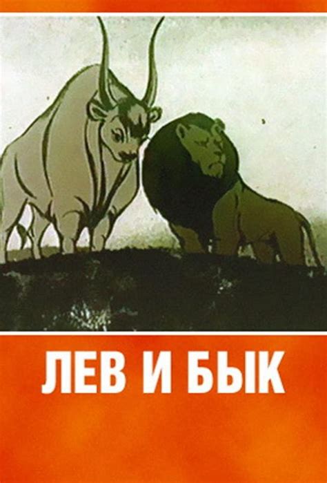 Лев и бык
 2024.04.16 22:56 онлайн мультфильм.
